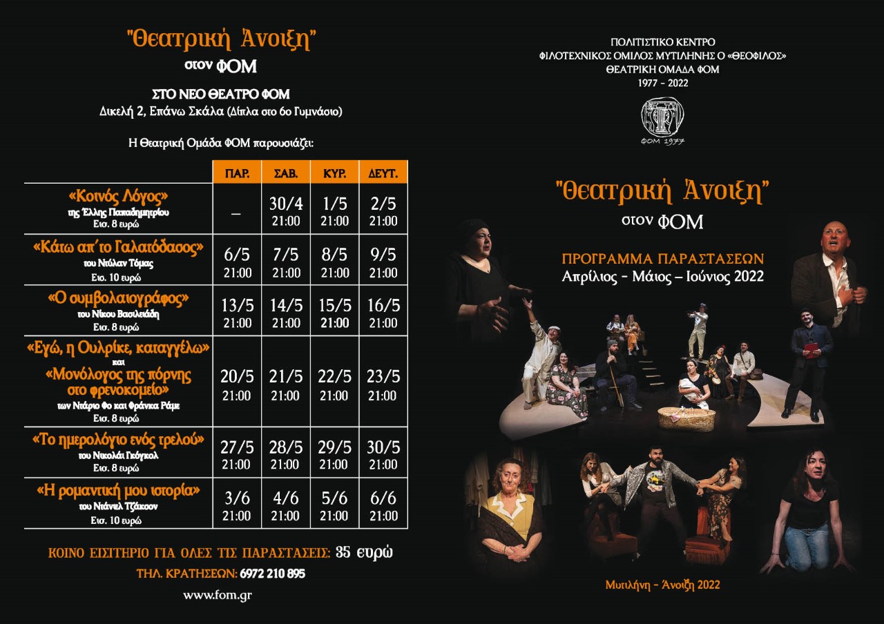 “Θεατρική Άνοιξη” στον Φιλοτεχνικό όμιλο Μυτιλήνης