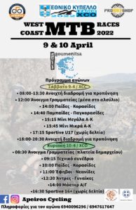 Ποδηλατικοί αγώνες στην Θεσπρωτία