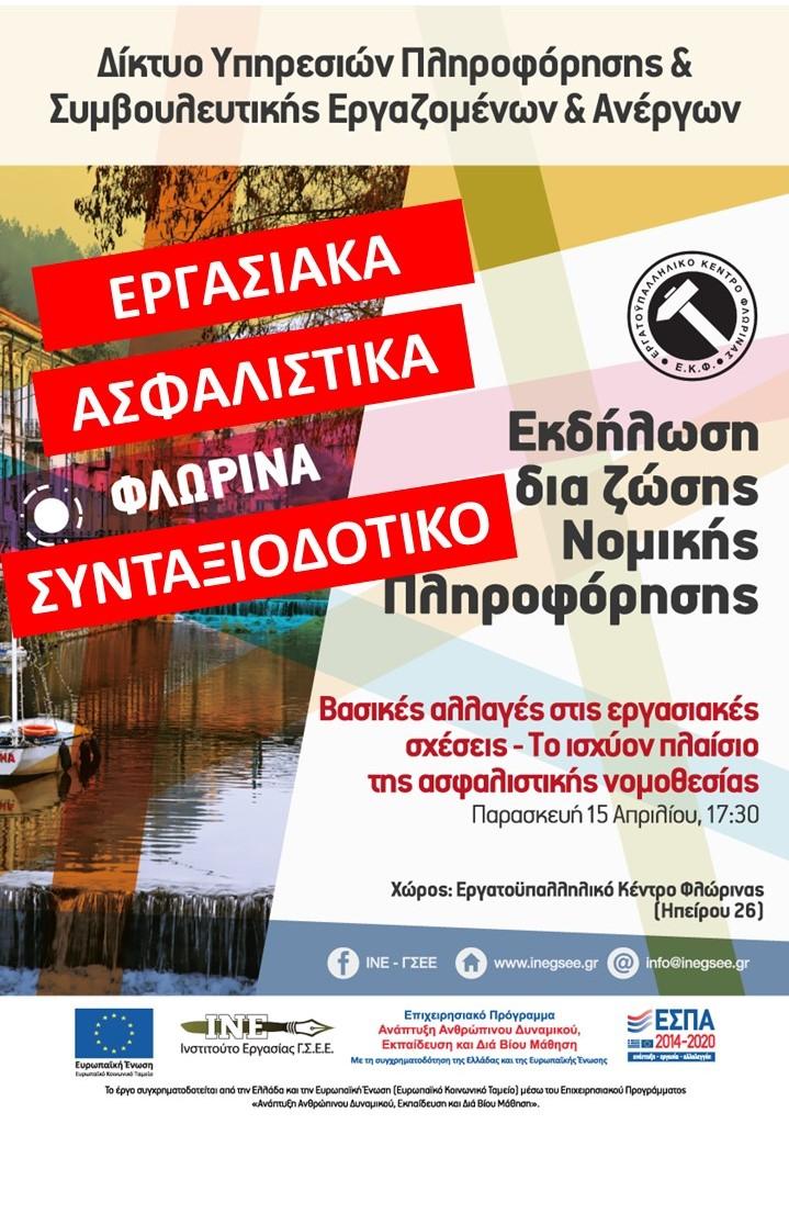 Δυτ. Μακεδονία -ΙΝΕ-ΓΣΕΕ: Εκδήλωση νομικής πληροφόρησης και συμβουλευτικής υποστήριξης στη Φλώρινα