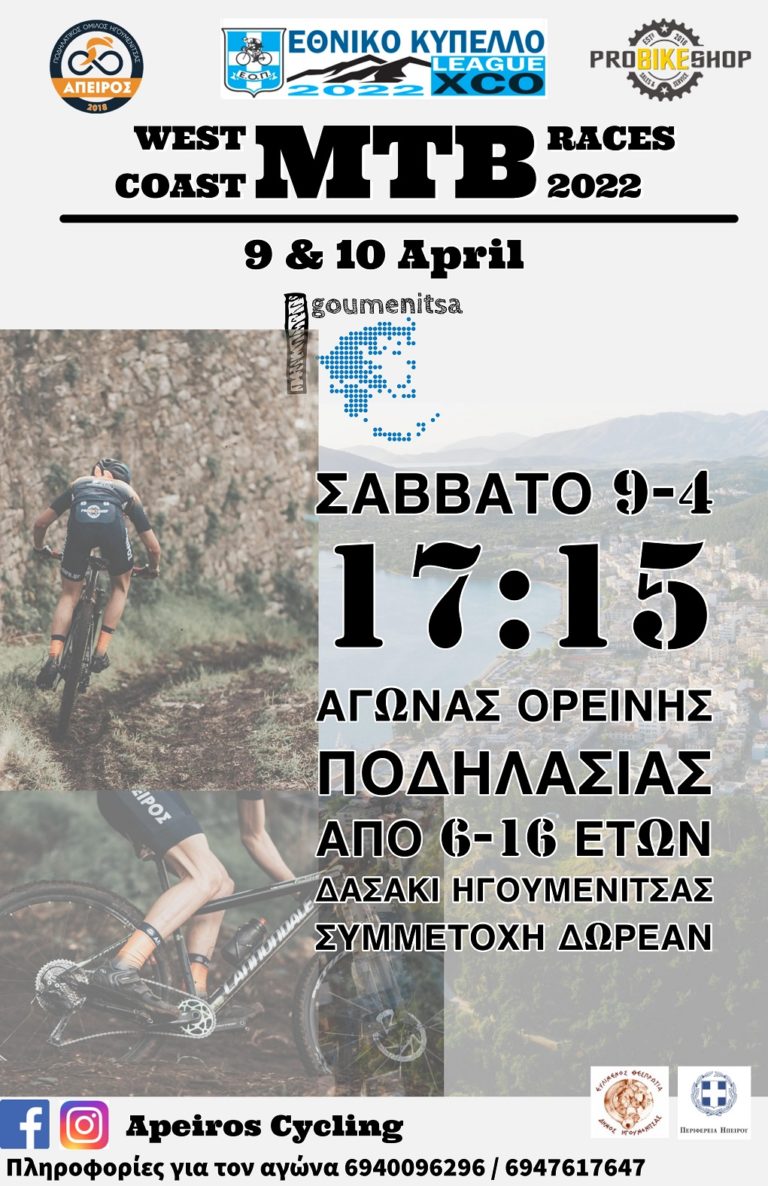 Ποδηλατικοί αγώνες στην Θεσπρωτία