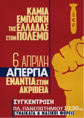 Μαζικό κάλεσμα στην απεργία της 6ης Απρίλη από τα Εργατικά Σωματεία του Βόλου