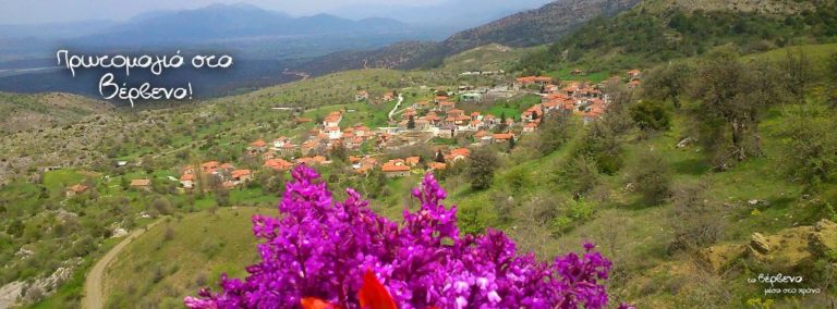 Πρωτομαγιά στα Βέρβενα με τον ΣΑΟΟ