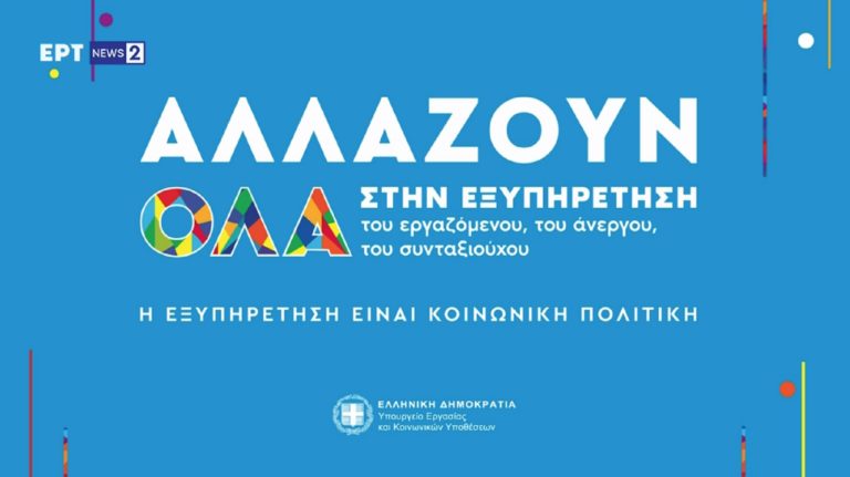 Live η εκδήλωση για την ηλεκτρονική εξυπηρέτηση των πολιτών – Ομιλίες Πρωθυπουργού και υπουργών