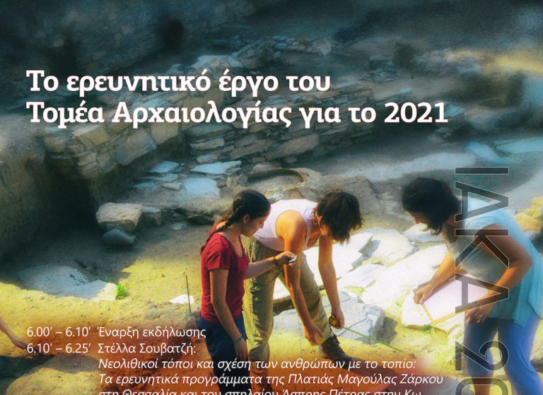 To ερευνητικό έργο του Τομέα Αρχαιολογίας για το 2021