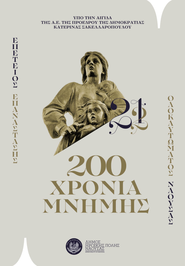 Νάουσα: Παρουσία της Κ. Σακελλαροπούλου ο εορτασμός της 200ης Επετείου του Ολοκαυτώματος