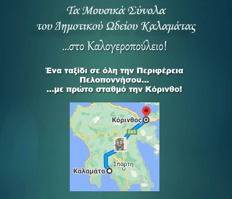 Καλαμάτα: Τα Μουσικά Σύνολα του Ωδείου στο “Καλογεροπούλειο”