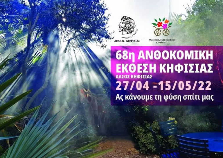 68η Ανθοκομική Έκθεση Κηφισιάς – Να κάνουμε τη φύση σπίτι μας