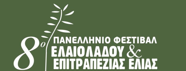 Καλαμάτα: 8ο Πανελλήνιο Φεστιβάλ Ελαιολάδου και Επιτραπέζιας Ελιάς