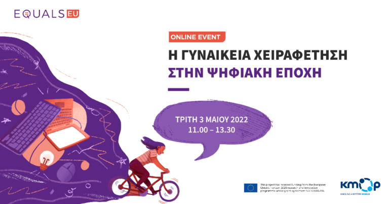 Διαδικτυακή εκδήλωση: Η γυναικεία χειραφέτηση στην ψηφιακή εποχή