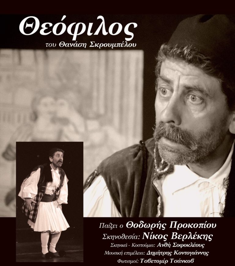 Μυτιλήνη: Η θεατρική παράσταση “Θεόφιλος” στο Δημοτικό Θέατρο 17-19 Μαΐου