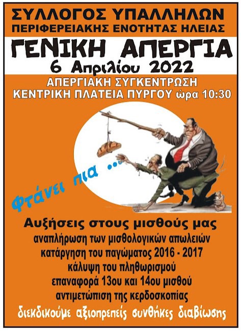 Μαζική συμμετοχή υπαλλήλων Π.Ε Ηλείας στην γενική απεργία