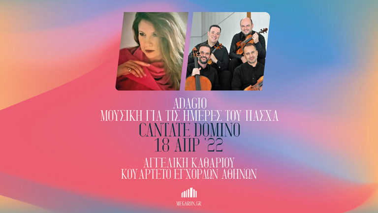 “Cantate Domino” Πασχαλινή Συναυλία στο Μέγαρο Μουσικής Αθηνών