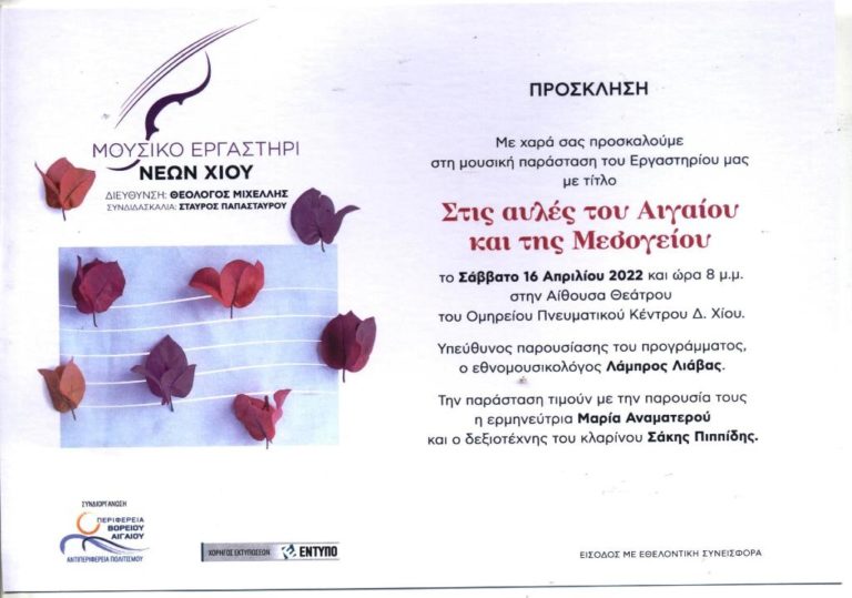 Μουσικό Εργαστήρι Νέων Χίου: Στις αυλές του Αιγαίου και της Μεσογείου