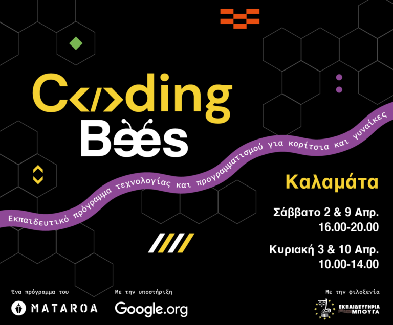 Καλαμάτα: Ξεκινάει το πρόγραμμα Coding Bees