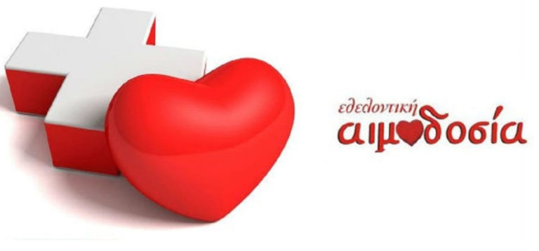 Αιμοδοσία στο ΑΠΘ στις 13 Απριλίου