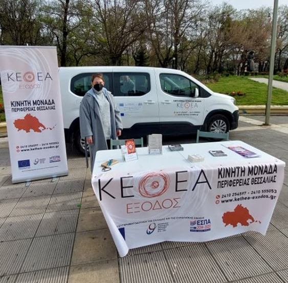 Δράσεις της Κινητής Μονάδας Περιφέρειας Θεσσαλίας του ΚΕΘΕΑ ΕΞΟΔΟΣ 
