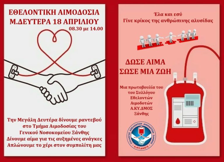 Ξάνθη: Μήνυμα αλληλεγγύης από τον Σύλλογο Εθελοντών Αιμοδοτών