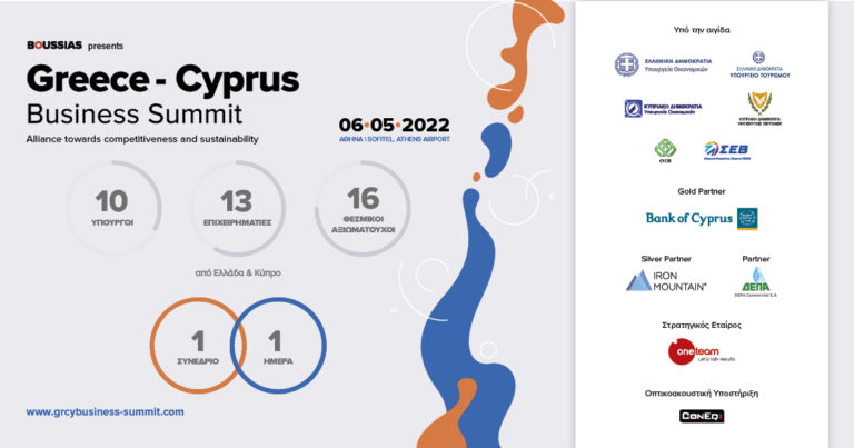 Ελλάδα και Κύπρος δίνουν τα χέρια στο 1st Greece – Cyprus Business Summit, στις 6 Μαΐου στην Αθήνα