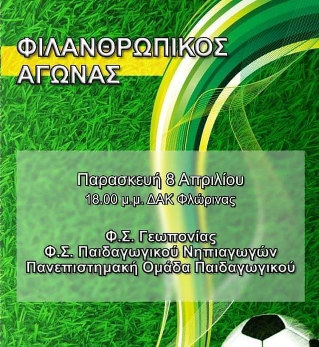 Φλώρινα: Φιλανθρωπικός αγώνας ποδοσφαίρου