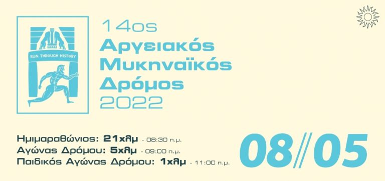 Αργειακός Μυκηναϊκός Δρόμος την Κυριακή 8 Μαΐου