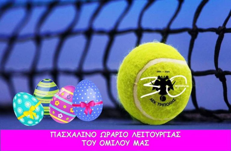 Το εορταστικό πρόγραμμα του ομίλου τένις της ΑΕΚ Τρίπολης