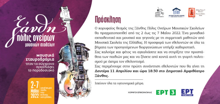 Ξάνθη: Φεστιβάλ πόλις Ονείρων προ των πυλών