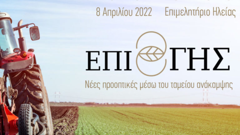 Συνέδριο για τα νέα δεδομένα στον αγροτικό τομέα στον Πύργο με ομιλητή τον Θ. Σκυλακάκη