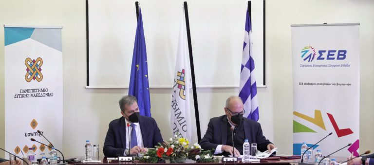 Το Πανεπιστήμιο Δυτ. Μακεδονίας και ο ΣΕΒ επενδύουν στην καινοτομία στην αγορά εργασίας