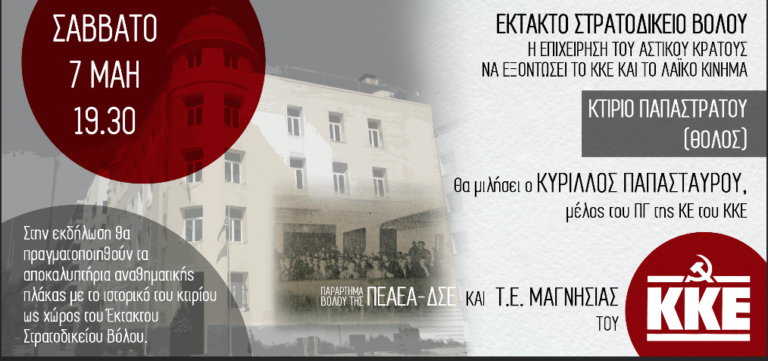 Εκδήλωση για το έκτακτο στρατοδικείο Βόλου που στεγαζόταν στο Παπαστράτου