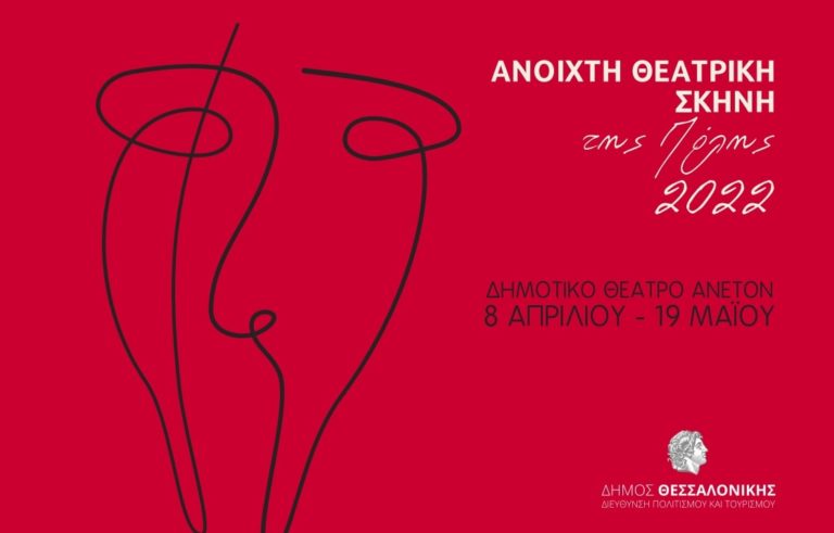 Θεσσαλονίκη: Ανοιχτή Θεατρική Σκηνή της Πόλης 2022 στο Δημοτικό Θέατρο Άνετον