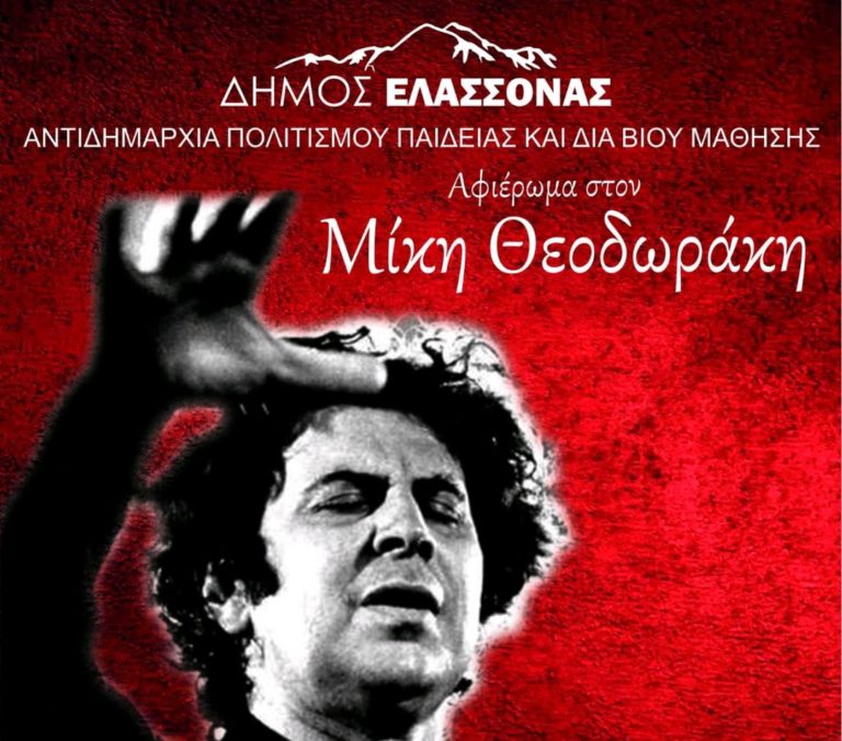 Μεγάλη συναυλία αφιέρωμα στον Μίκη Θεοδωράκη από τη Φιλαρμονική του Δήμου Ελασσόνας