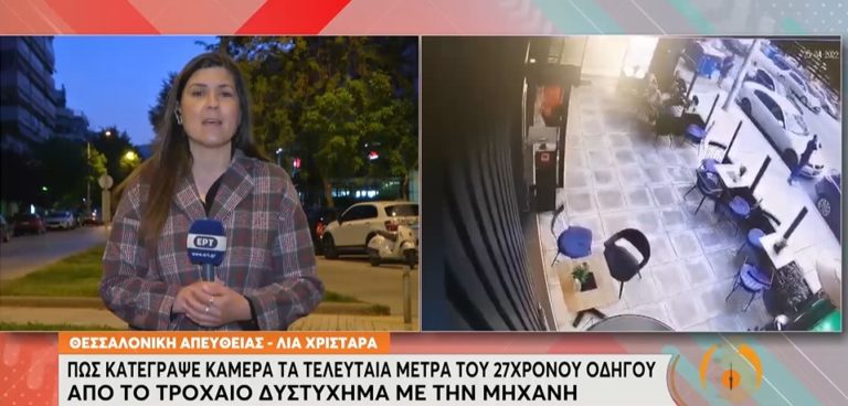 Θεσσαλονίκη: Πώς κατέγραψε η κάμερα τα τελευταία μέτρα του 27χρονου οδηγού μοτοσικλέτας