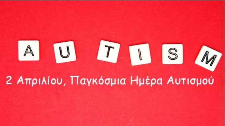 Θεσσαλονίκη: Εκδηλώσεις ευαισθητοποίησης για την Παγκόσμια Ημέρα Αυτισμού