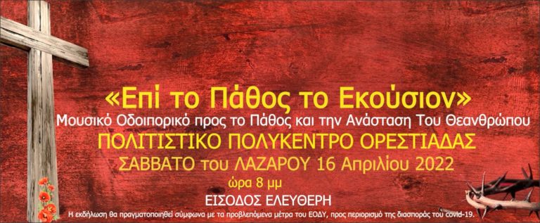 Μουσική παράσταση για το «Θείο Πάθος» στην Ορεστιάδα