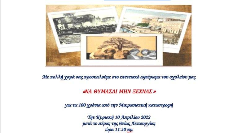 Εκδήλωση για τη Μικρασιατική Καταστροφή από το Λύκειο Αγίου Δημητρίου Αστόριας