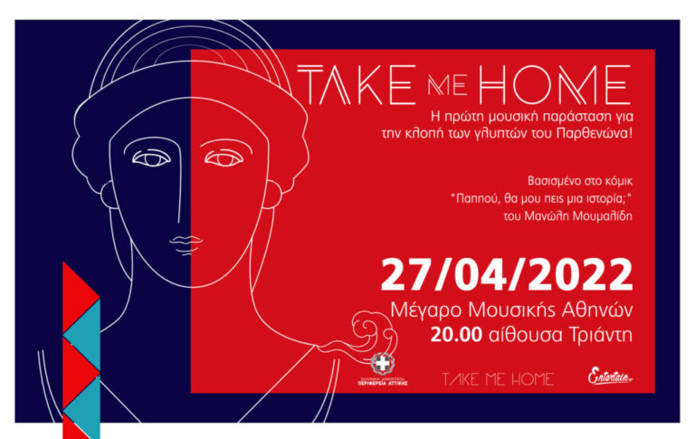 “Take me Home” – To ροκ μιούζικαλ για την επιστροφή των γλυπτών στο Παρθενώνα (video)