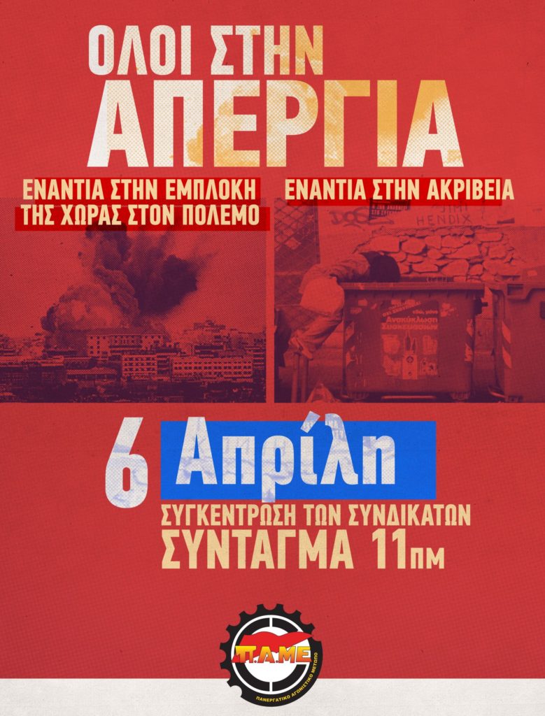 Πανελλαδική απεργία