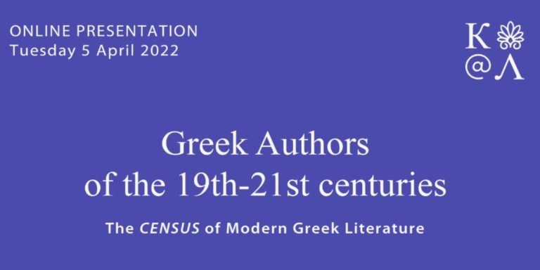 Διαδικτυακή εκδήλωση: «Έλληνες συγγραφείς από τον 19ο έως τον 21ο αιώνα – Η πλατφόρμα CENSUS»