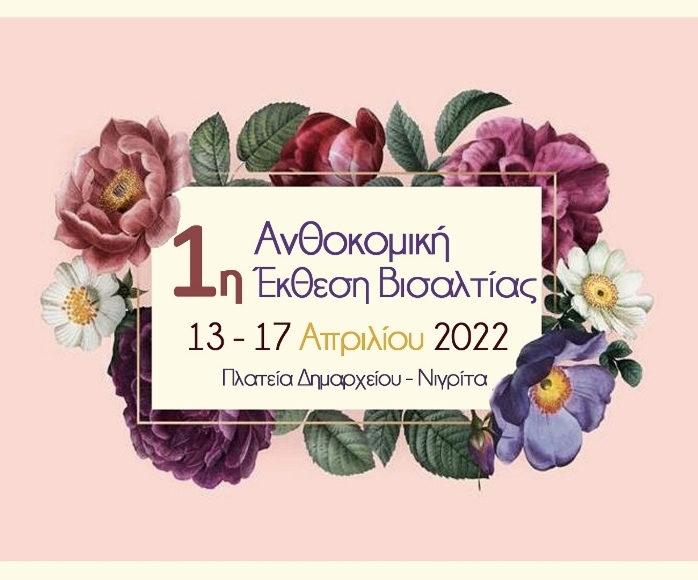 Δήμος Βισαλτίας: Ξεκινά η 1η ανθοκομική έκθεση στην Νιγρίτα