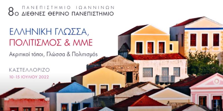 Ανακοινώθηκε το πρόγραμμα του 8ου Διεθνούς Θερινού Πανεπιστημίου «Ελληνική Γλώσσα, Πολιτισμός και ΜΜΕ»