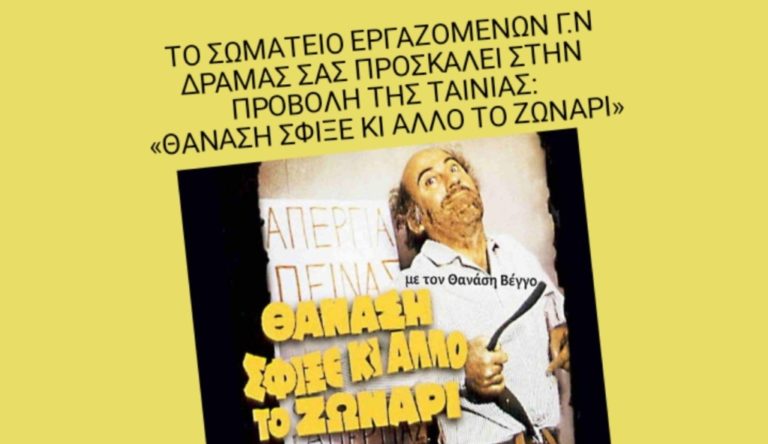 Δράμα: Προβολή ταινίας και πορεία από τους εργαζόμενους στο Νοσοκομείο