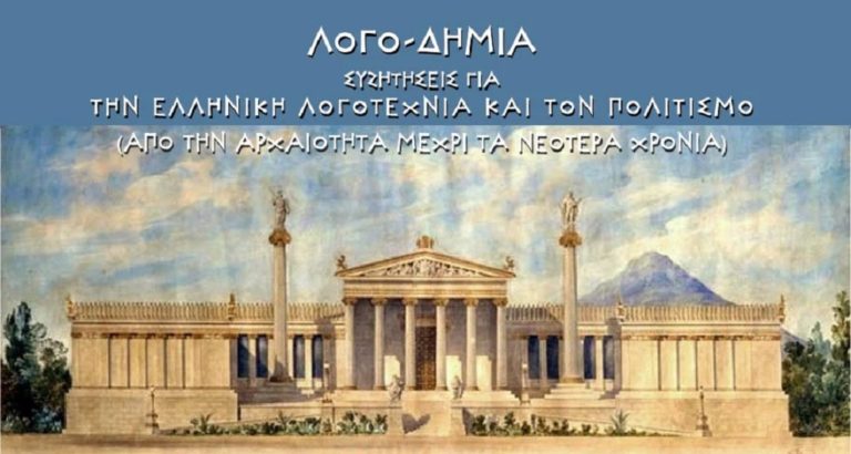 Γύρω από ένα τραπέζι: Τα φαγητά και οι διατροφικές συνήθειες των Ελλήνων στην αρχαιότητα και στα νεότερα χρόνια