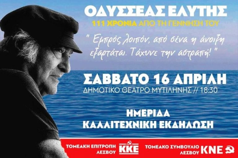 Μυτιλήνη: Αφιέρωμα στον Οδυσσέα Ελύτη από το ΚΚΕ με τη Ρίτα Αντωνοπούλου