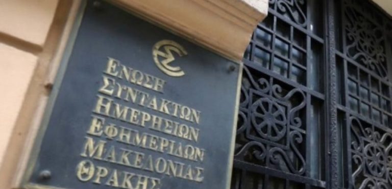 Τετράωρη στάση εργασίας των δημοσιογράφων την Τετάρτη 6 Απριλίου και στη βόρεια Ελλάδα