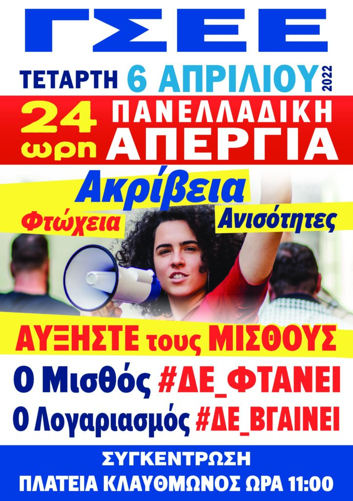 ΓΣΕΕ, πανελλαδική απεργία