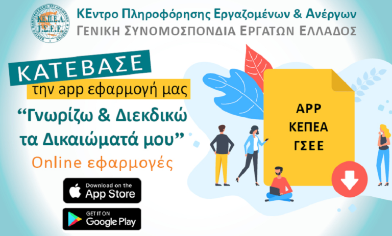 KEΠΕΑ – ΓΣΕΕ: Δωρεάν app εφαρμογή κινητών τηλεφώνων για πληροφόρηση των εργαζομένων