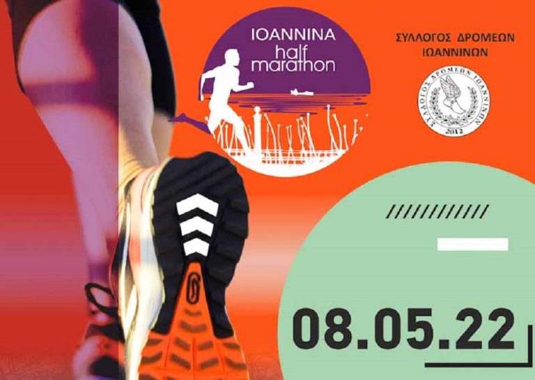 Ημιμαθαρώνιος δρόμος στα Ιωάννινα Κυριακή 8 Μαΐου