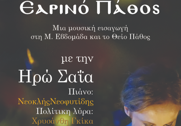 Μουσική εκδήλωση Δικηγόρων Ηλείας για το Θείο Πάθος
