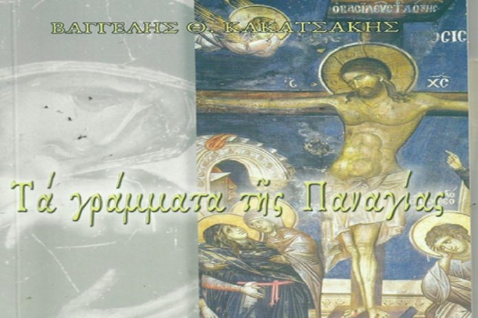 Στη Σούδα «Τα γράμματα της Παναγίας» του Β. Κακατσάκη