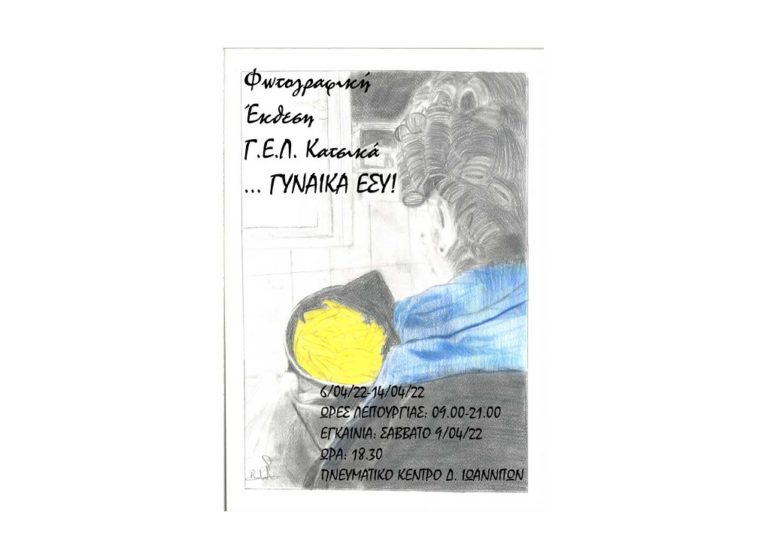 Έκθεση μαθητών από τον Κατσικά για το ρόλο της σύγχρονης γυναίκας